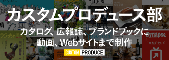マガジンハウス カスタムプロデュース部