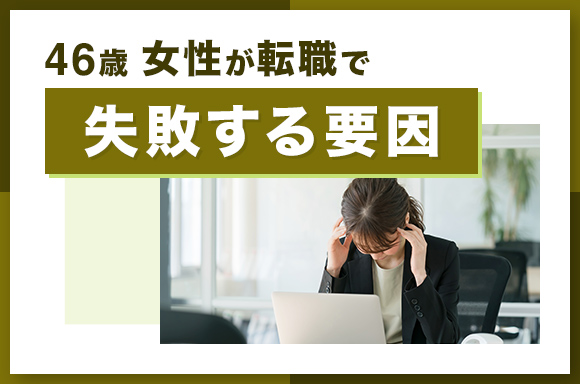 46歳女性が転職で失敗する要因