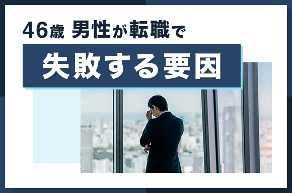 46歳男性の転職失敗要因