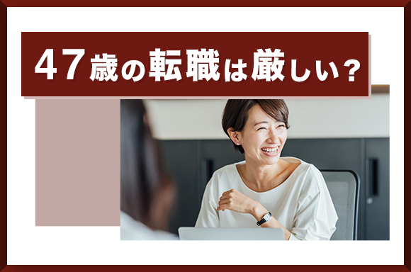 47歳の転職は厳しい?