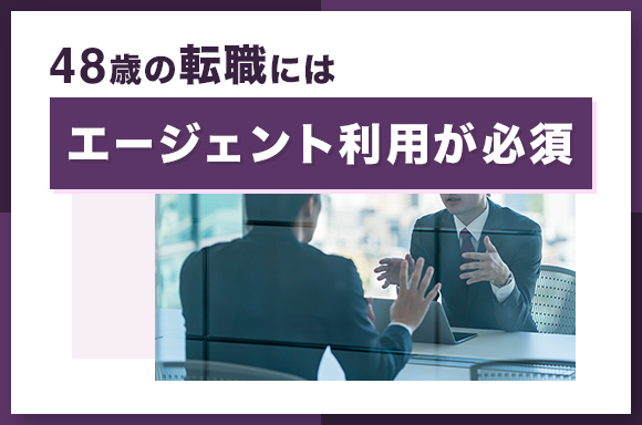 48歳の転職にはエージェント利用が必須