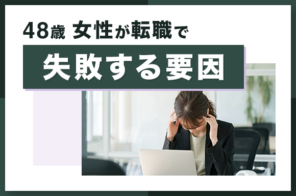 48歳女性が転職で失敗する要因