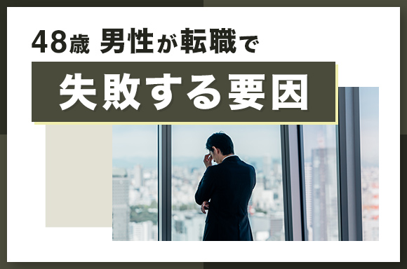 48歳の転職で失敗する要因