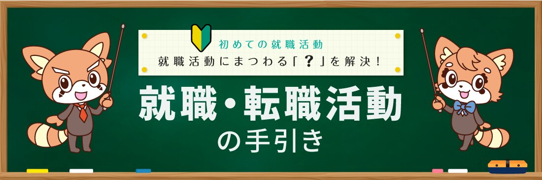 転職活動手引き