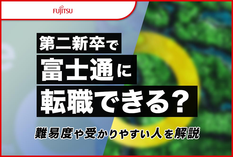 第二新卒で富士通に転職できる？_01
