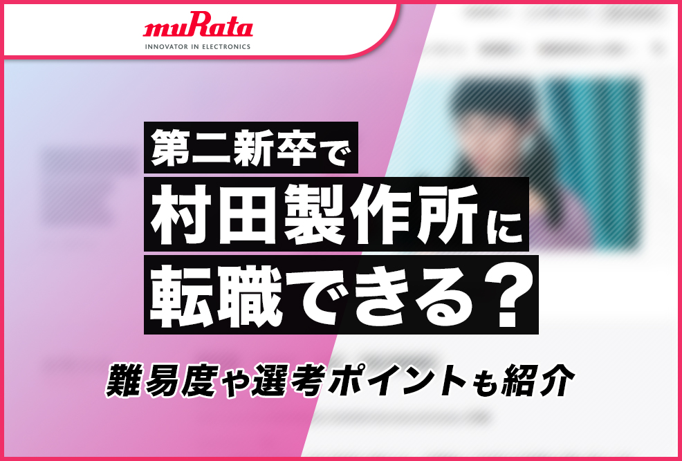 第二新卒で村田製作所に転職できる？