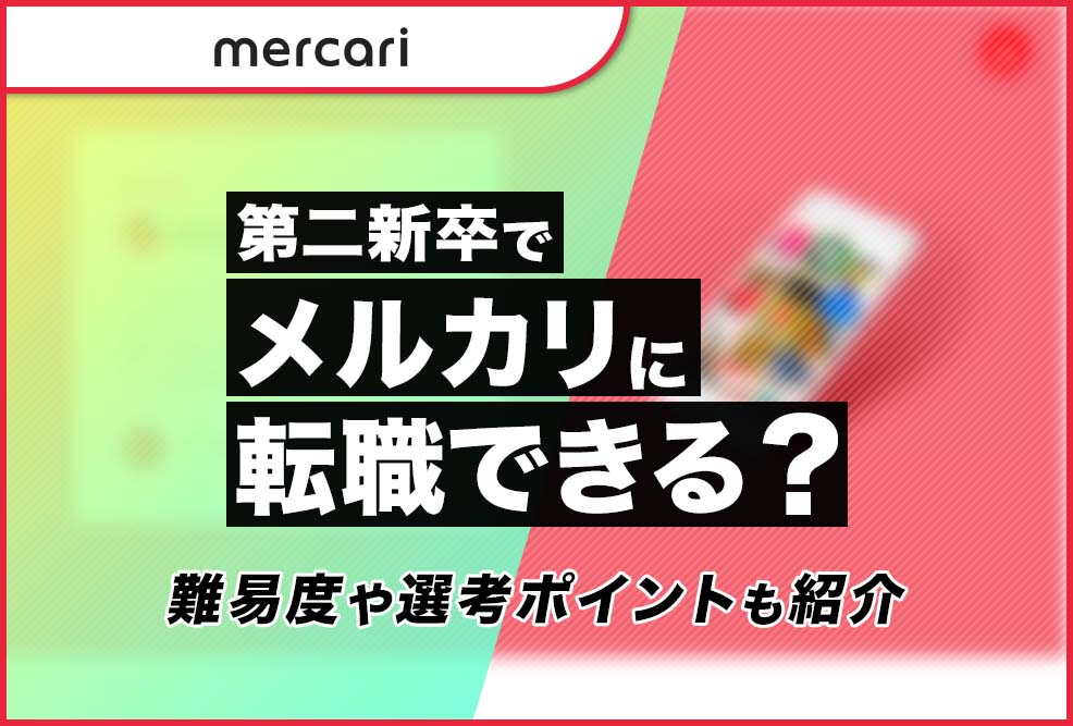 tenshoku_mercari