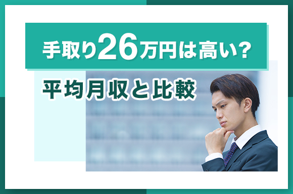 手取り26万円は高い?平均月収と比較