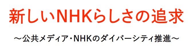 NHKらしさの追求