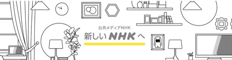 新しいNHKへ