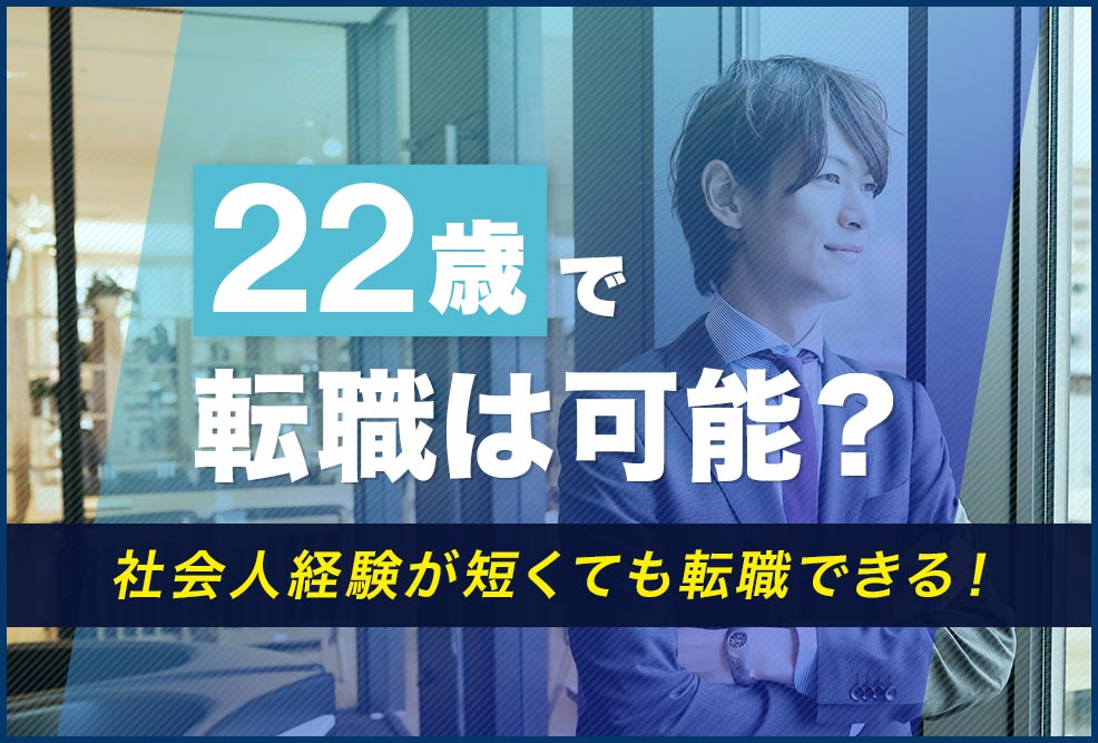 22歳で転職は可能？