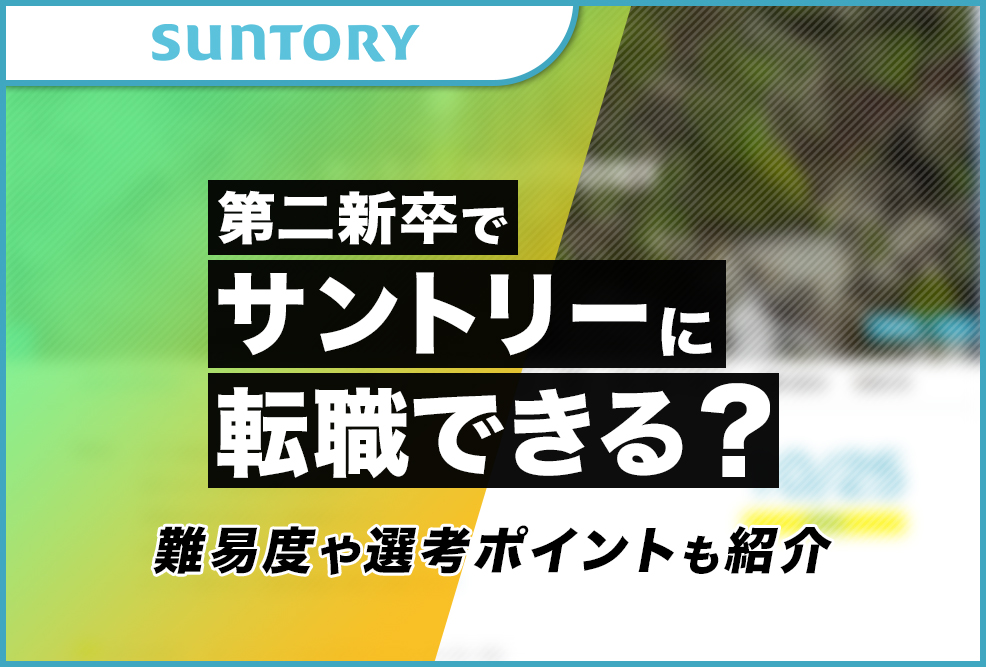 第二新卒でサントリーに転職できる？