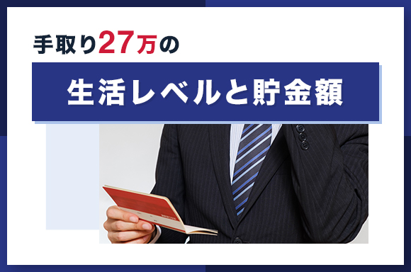 手取り27万の生活レベルと貯金額