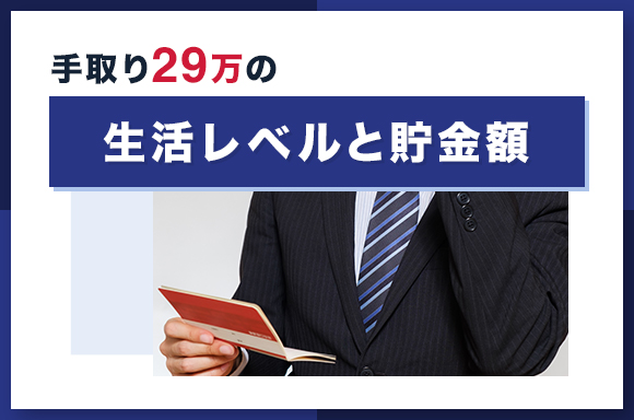 手取り29万円の生活レベルと貯金額