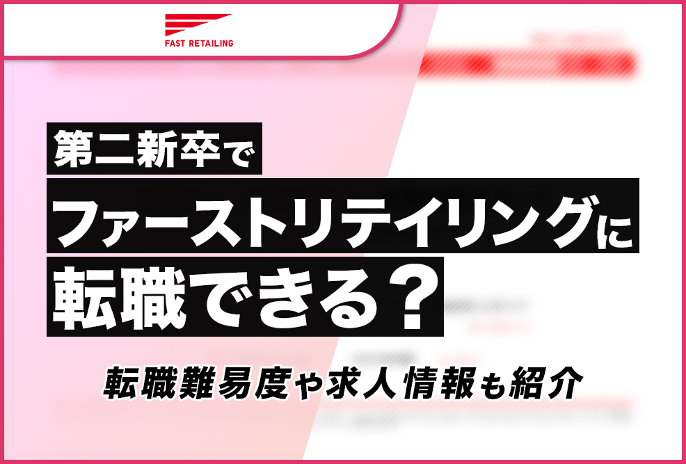 第二新卒でファーストリテイリングに転職できる？