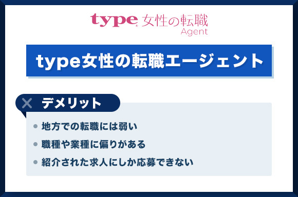 type女性の転職エージェンのデメリット