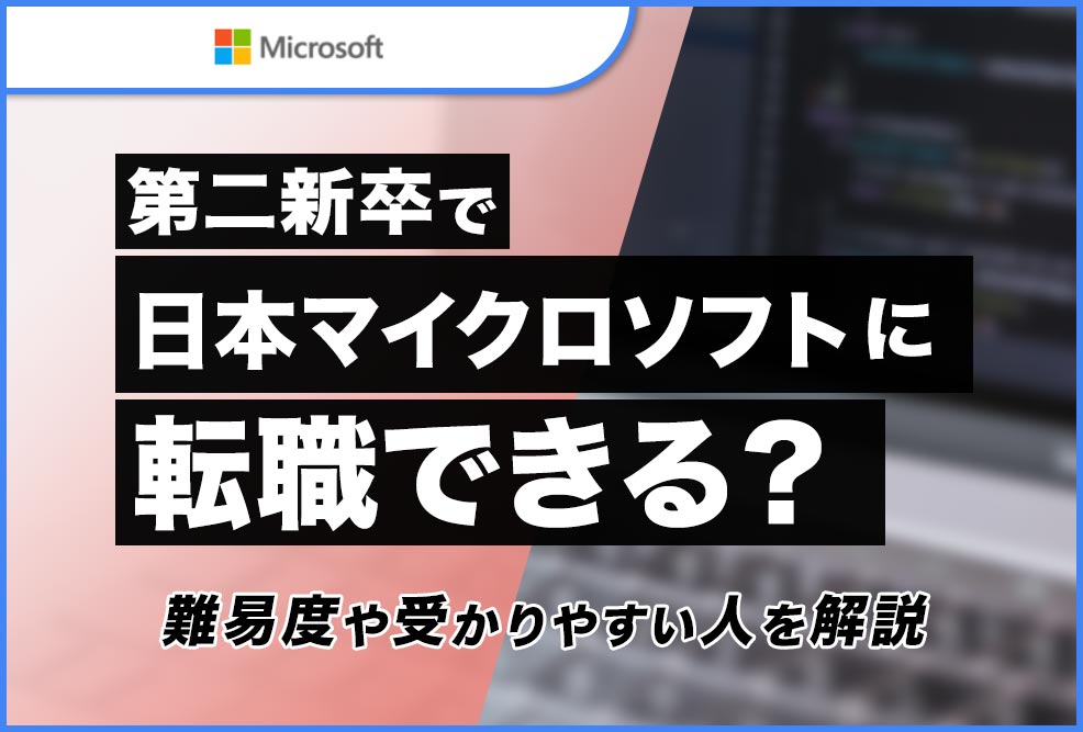 第二新卒でマイクロソフトへ転職できる？_01