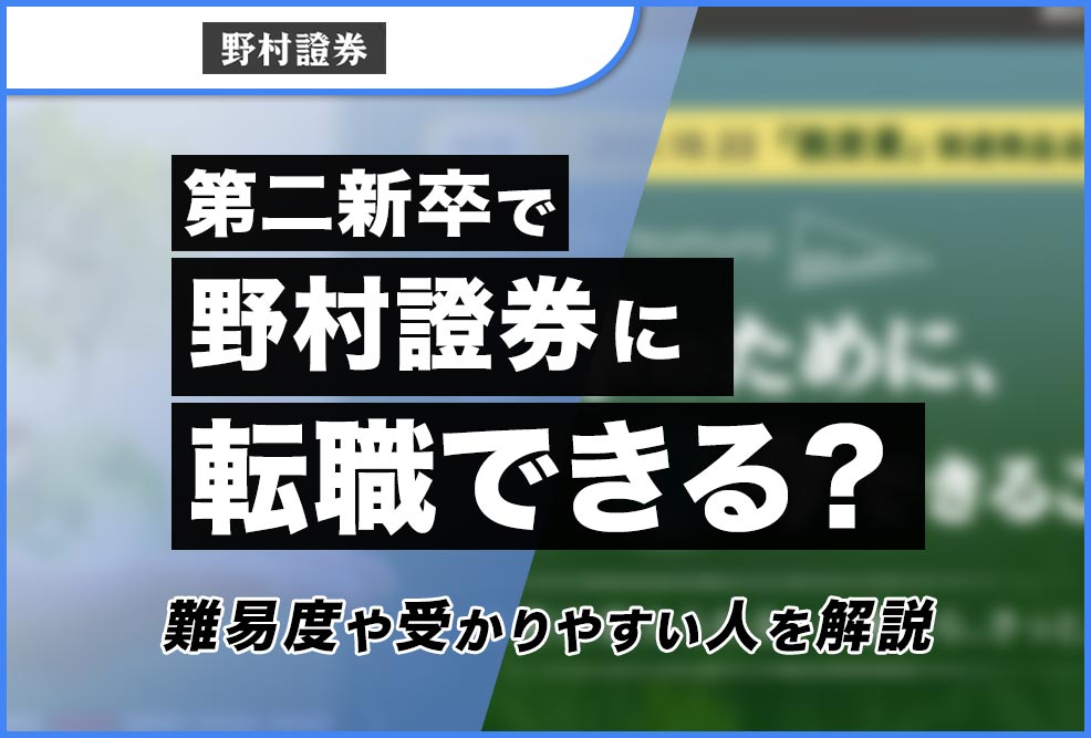 第二新卒で野村證券に転職できる？_01