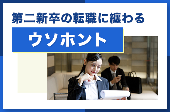 tenshoku_dainishinsotsu-usohonto-02