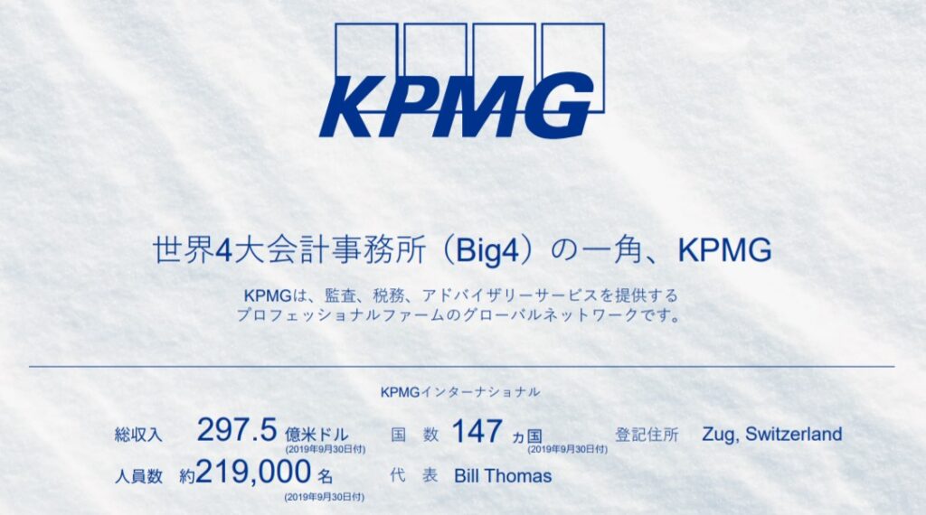 KPMG概要
