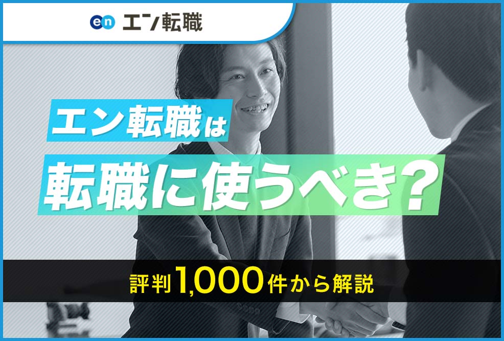 エン転職