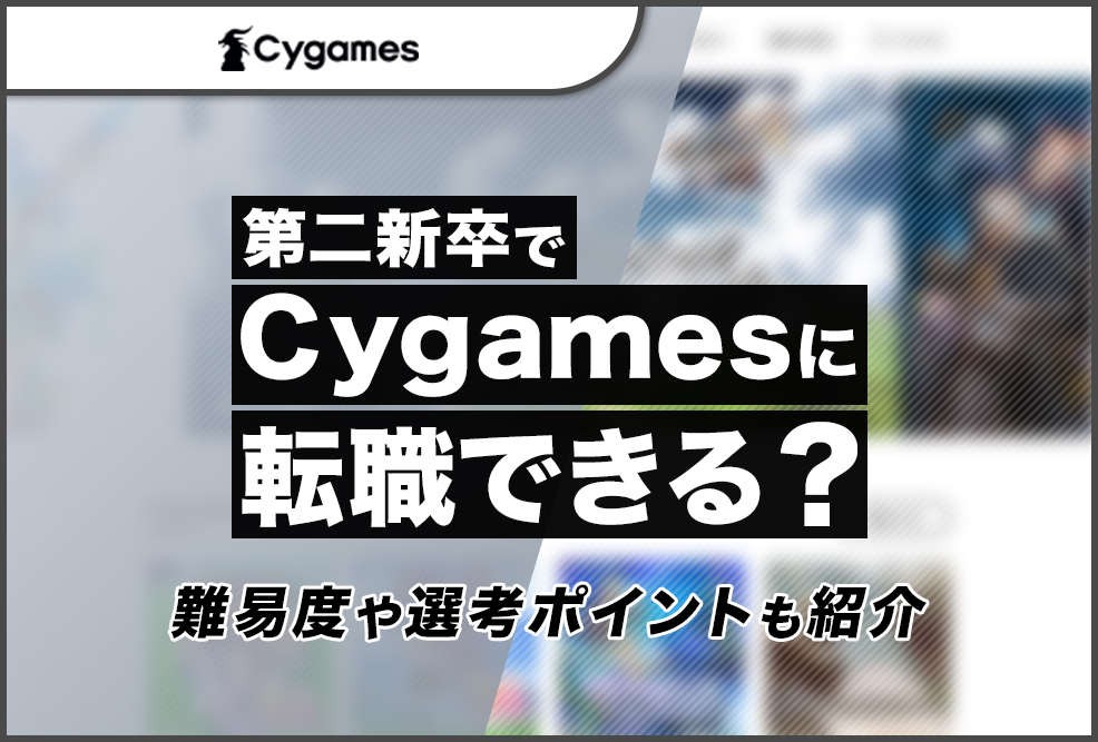 第二新卒でCygamesに転職できる？