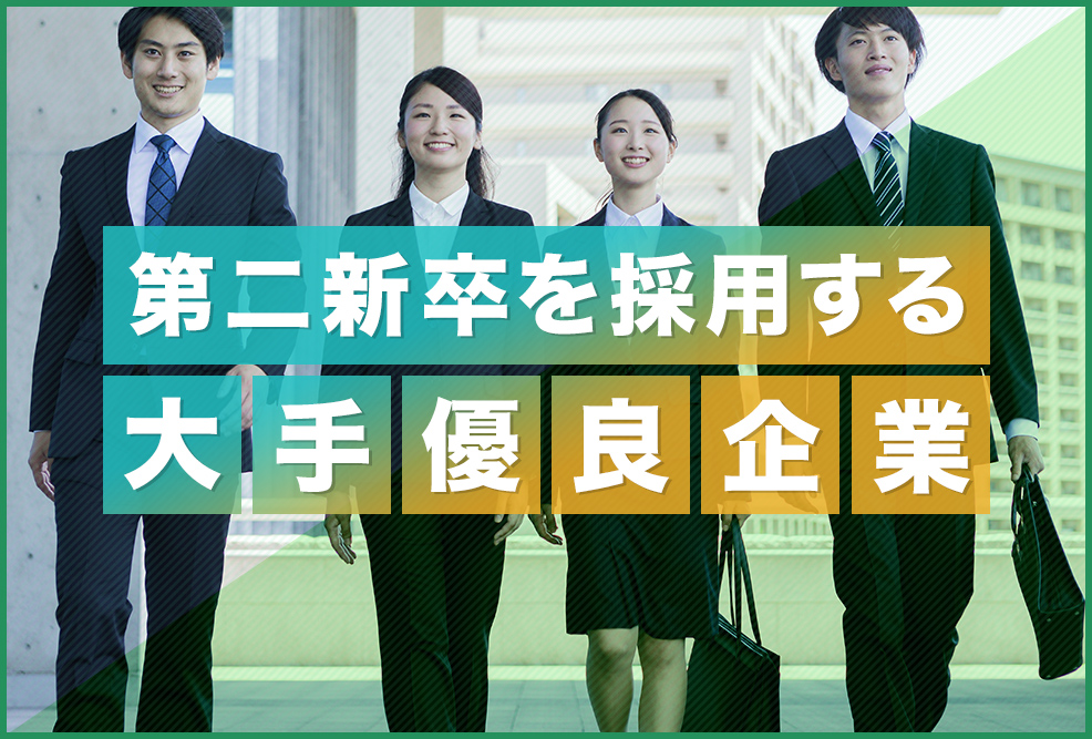 第二新卒を採用する大手優良企業