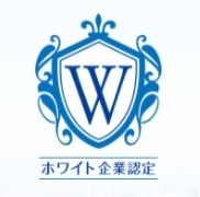 ホワイト企業認定