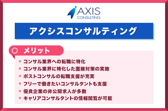 アクシスコンサルティングのメリット