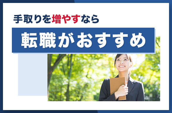 手取りを増やすなら転職がおすすめ