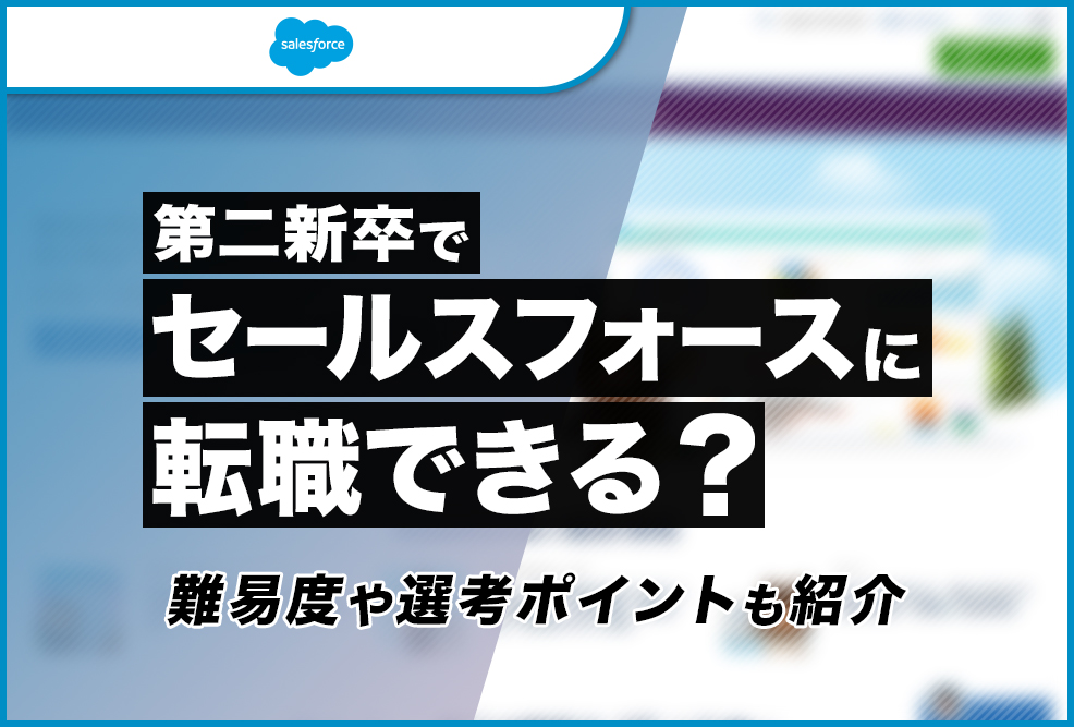 第二新卒でセールスフォースに転職できる？