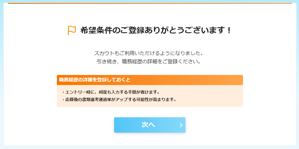 エン転職登録完了