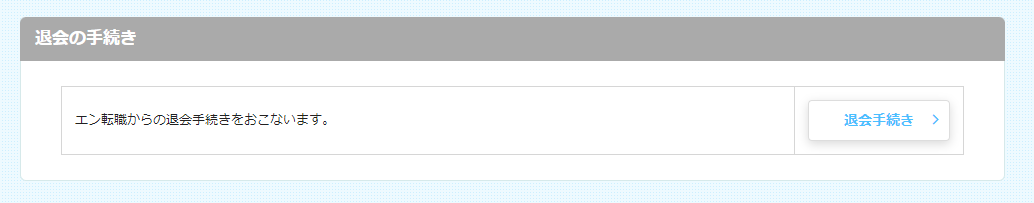 退会手続き