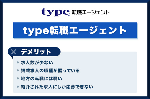 type転職のデメリット