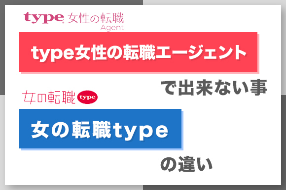 type女性の転職エージェントと女の転職typeの違い