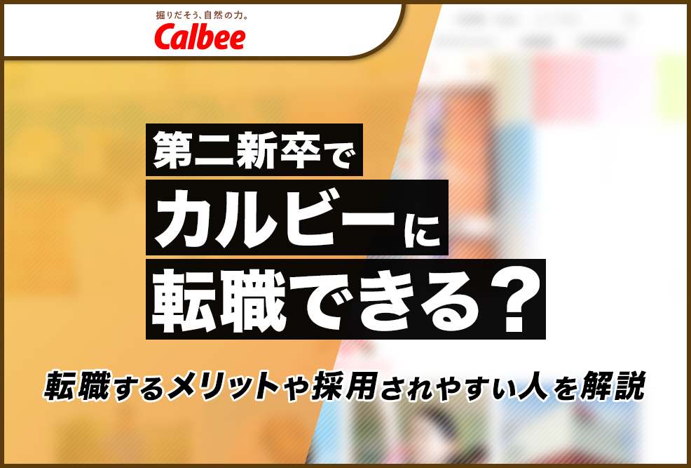 第二新卒でカルビーに転職できる？