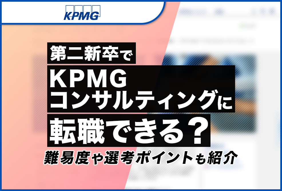 第二新卒でKPMGコンサルティングに転職できる？