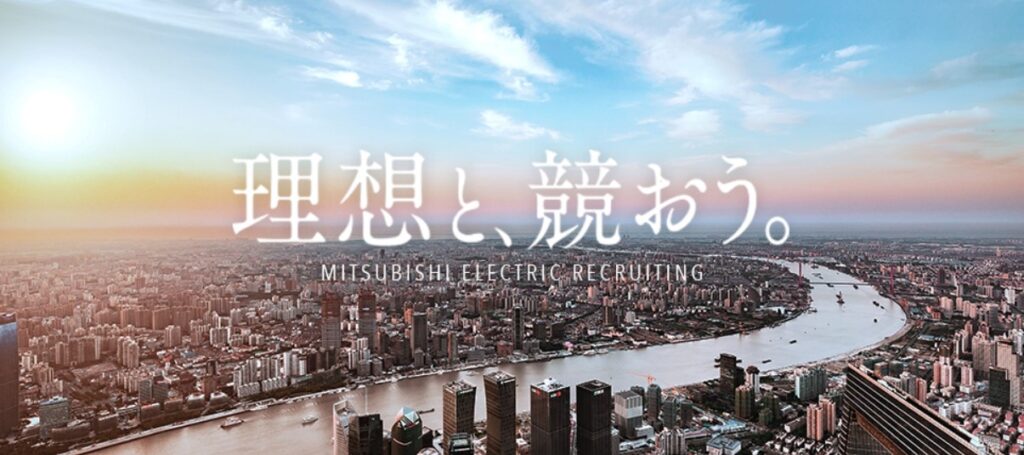 三菱電機採用イメージ