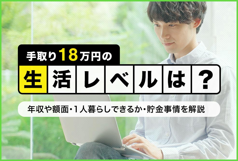 手取り18万円