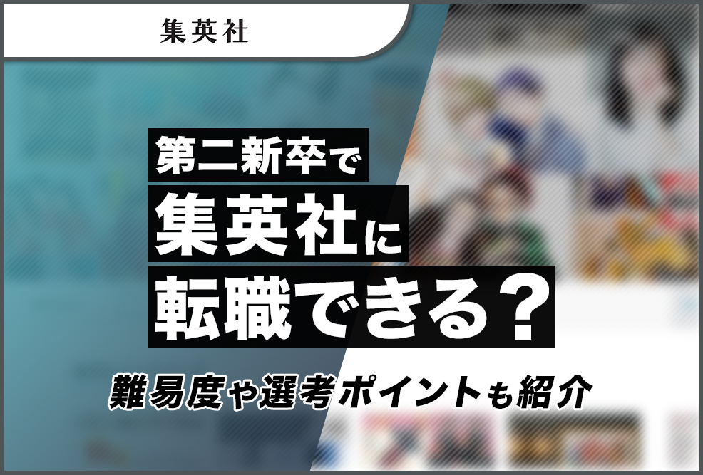 第二新卒で集英社に転職できる？