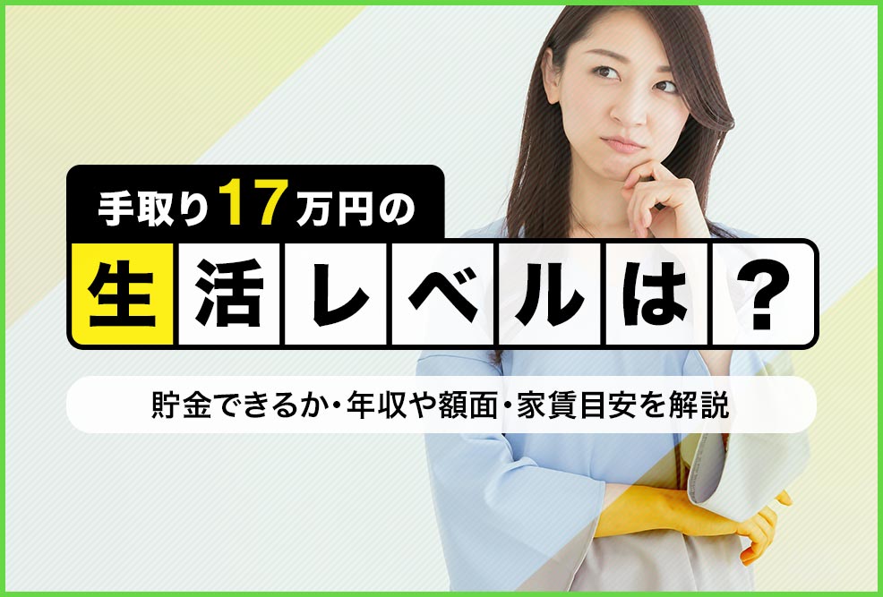 手取り17万円