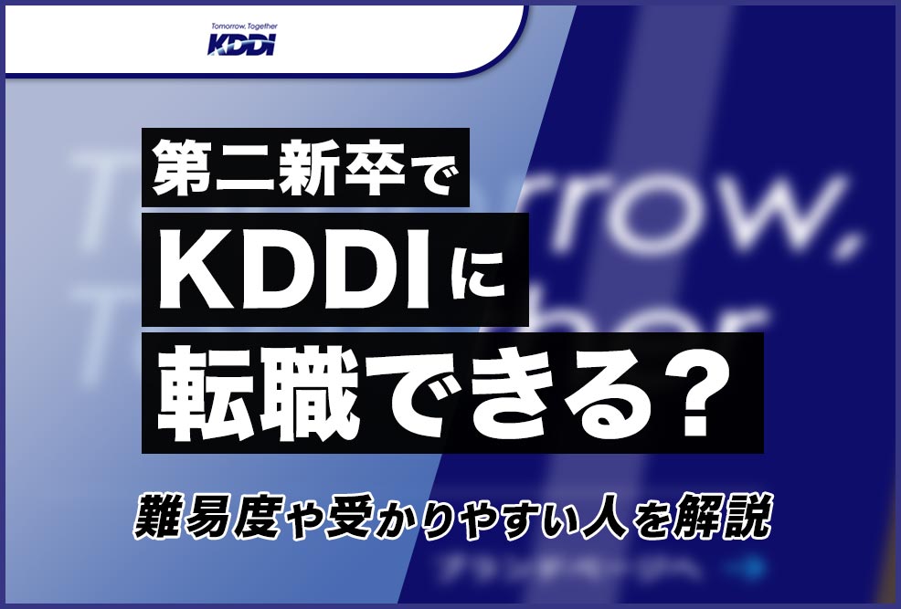 第二新卒でKDDIに転職できる？_01