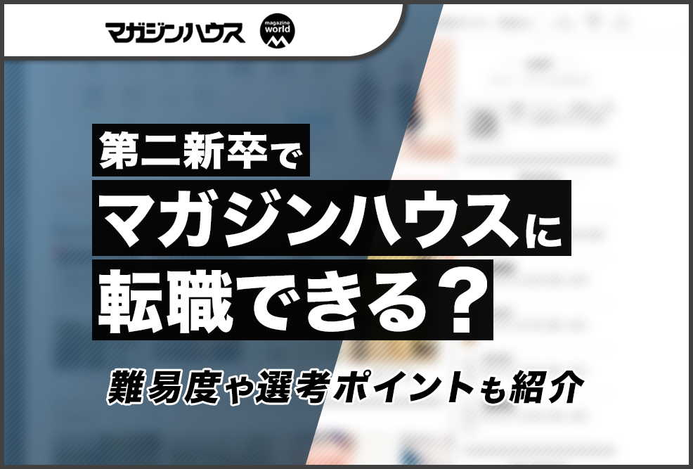 第二新卒でマガジンハウスに転職できる？