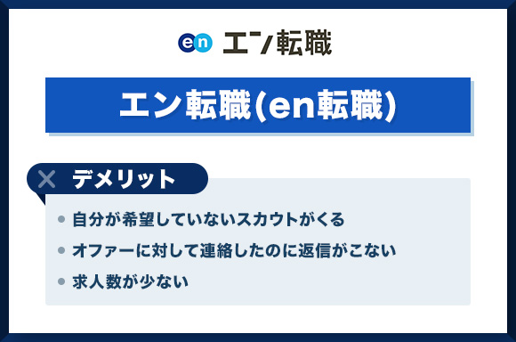 エン転職(en転職)のメリット