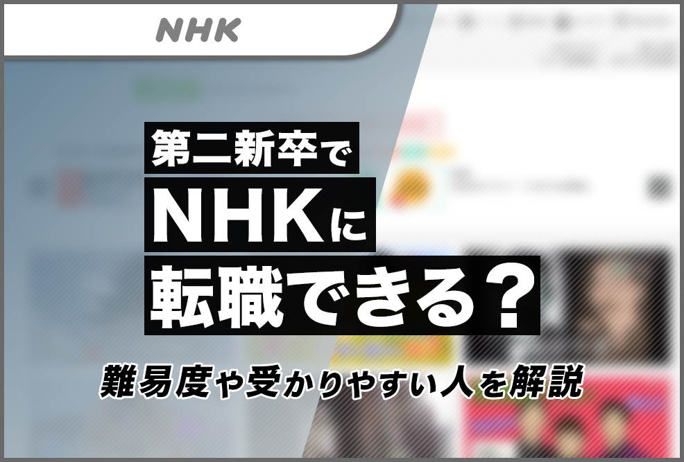 第二新卒でNHKに転職できる？