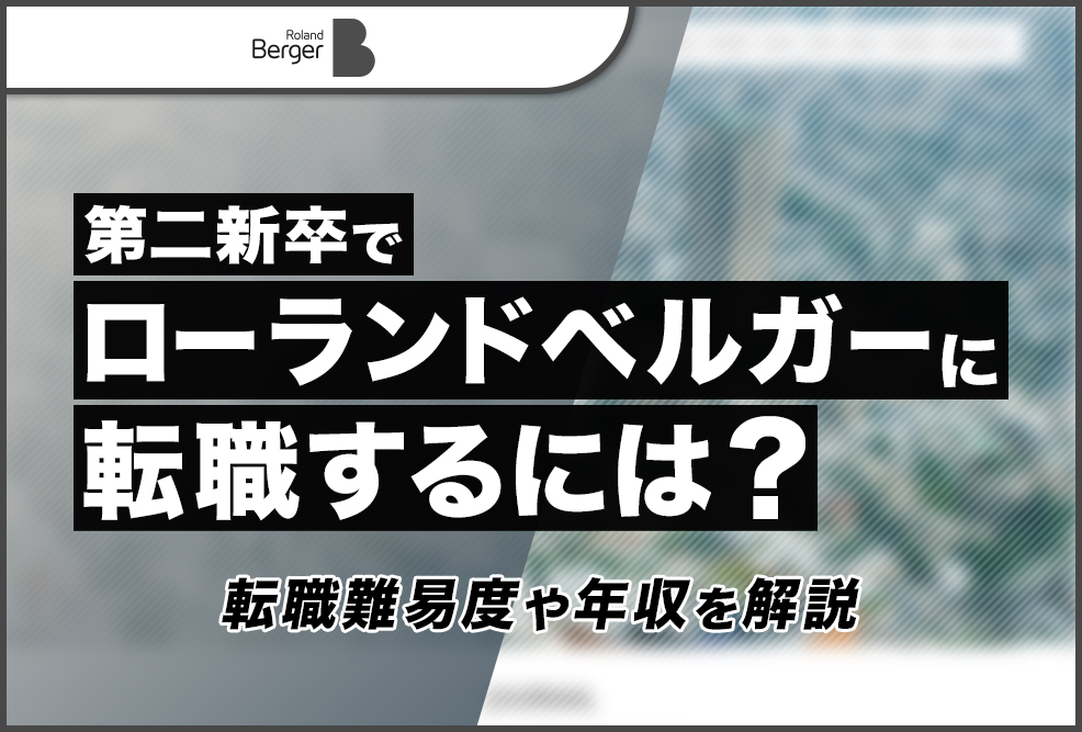 第二新卒でローランドベルガーに転職するには？