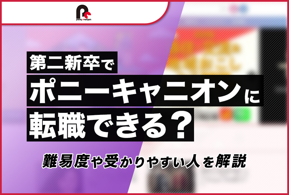 第二新卒でポニーキャニオンに転職できる
