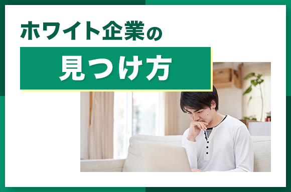 ホワイト企業の見つけ方