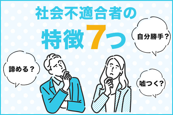 社会不適合者の特徴
