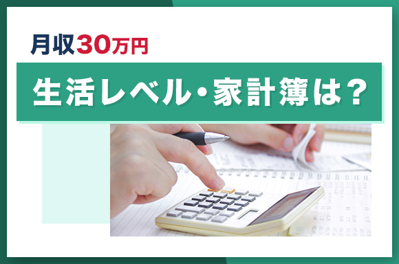 月収30万生活レベル・家計簿は_